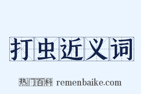 打虫近义词是什么意思的图片